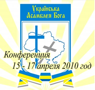 Конференция Украинской Ассамблеи Бога