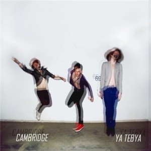 Cambridge - Я Тебя (single) (2010)