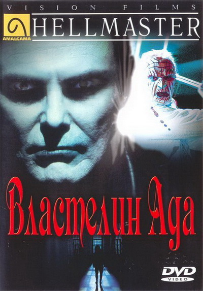 Властелин Ада / Hellmaster (1992) DVD5 + DVDRip