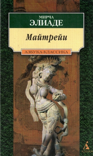 Eliade M. /  . - Maitreyi /  [2000, PDF, RUS]