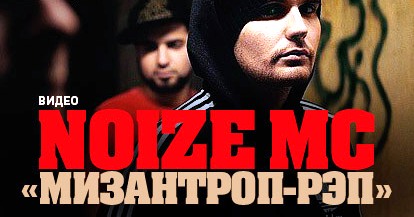 Noize MC - Мизантроп-рэп