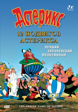 12   / Les douze travaux d'Asterix / The Twelve Tasks of Asterix ( ,   / Rene Goscinny, Henri Gruel) [1976 ., , /, , DVD5 ()]