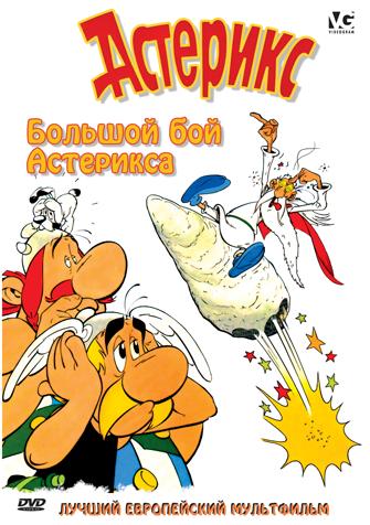    / Asterix et le coup du menhir / Asterix and the Big Fight (  / Philippe Grimond) [1989 ., , /, , DVD9]