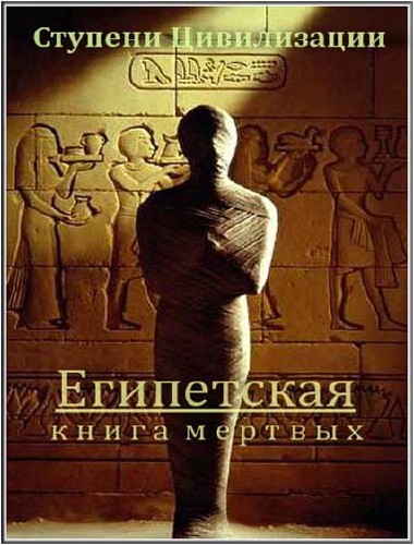     2 / The Egyptian book of the Dead (2008/TVRip)