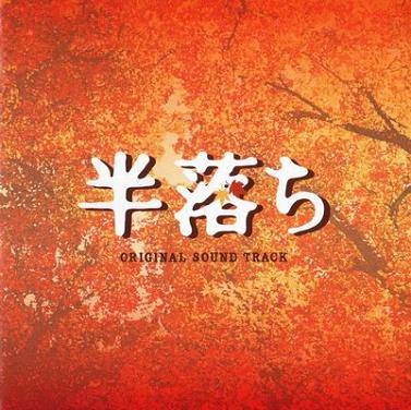 (Score)  / Han-ochi / Half a Confession (by Tamiya Terashima) - 2004, MP3 (tracks), 224 kbps