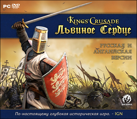 Kings Crusade. Львиное Сердце / Lionheart: Kings Crusade (2010/RUS/ENG/1C)