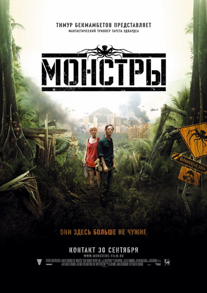 Монстры / Monsters (2010/DVDRip/1400Mb/700Mb)