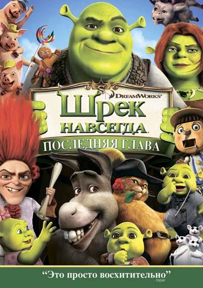 Шрэк навсегда / Shrek Forever After (2010/DVDRip/1400Mb/700Mb)