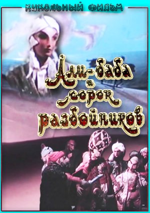 Али-Баба и сорок разбойников (1959) смотреть сказку онлайн