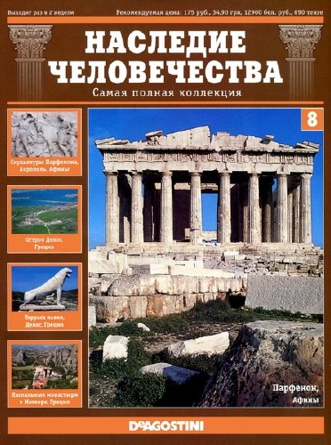 Наследие человечества. Выпуск 8 Греция (2010) DVD5