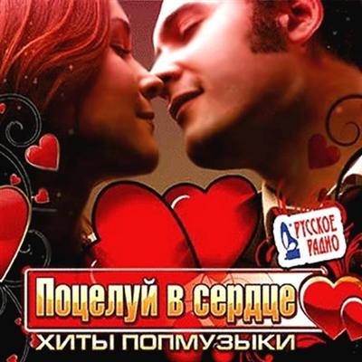 Поцелуй в Сердце - Хиты попмузыки (2010)