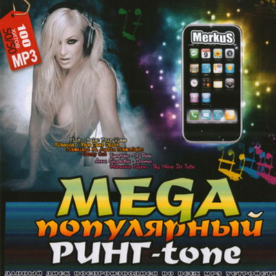 Mega Популярный Ринг-tone (2010)