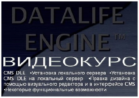 Видеокурс Установка и настройка скрипта DataLife Engine (DLE) (2010) SWF