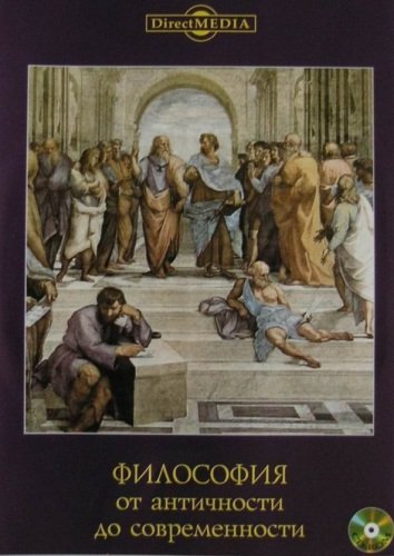 Философия от античности до современности