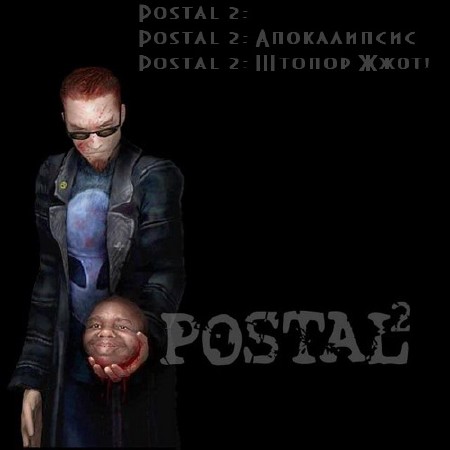 Postal 2 +  +  ! (2005/RUS/RePack by MOP030B)