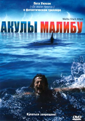   / Malibu Shark Attack (  / David Lister) [2009, , , DVD5]   MVO