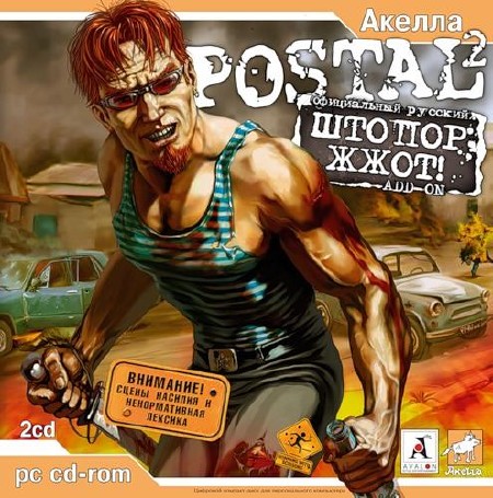 Postal 2 + Apocalypse Weekend + Штопор Жж0т! (2003-2005/RUS) Lossless Repack by MOP030B
