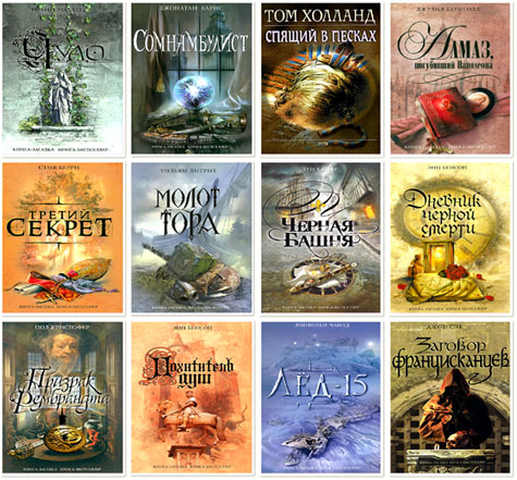 Сборник произведений: Книга-загадка, книга-бестселлер. 112 книг (2005-январь/2011) FB2