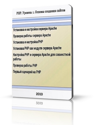 PHP. Основы создания сайтов. Уровень 1 (2010)