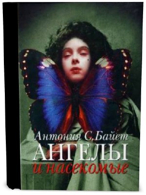 Антония Байет - Ангелы и насекомые (аудиокнига)