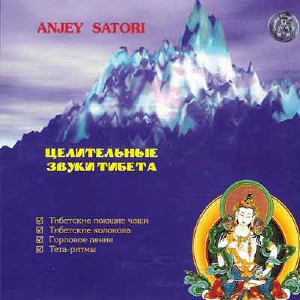 Anjey Satori - Целительные звуки Тибета (психоактивная аудиопрограмма)