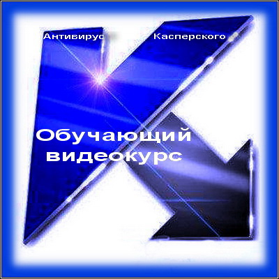 Антивирус Касперского 2010. Видеокурс