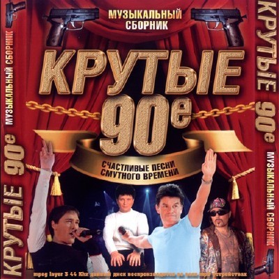 Крутые 90е (2011)