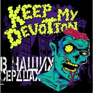 Keep My Devotion - В Наших Сердцах [EP] (2011)
