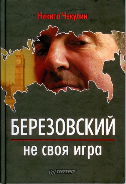 Чекулин Н. С. - Березовский - не своя игра (2011) PDF