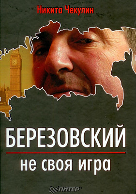 Березовский — не своя игра (2011)