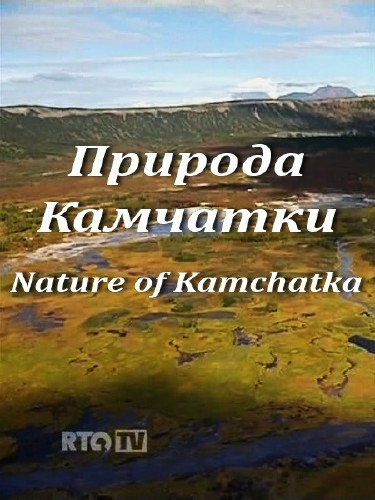 Природа Камчатки / Nature of Kamchatka (2011) SATRip