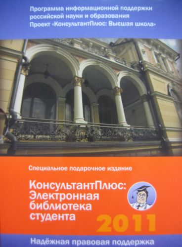 КонсультантПлюс: Электронная библиотека студента [2011, RUS]