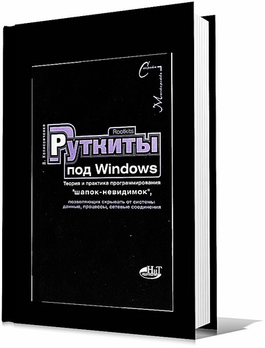 Руткиты под Windows. Теория и практика программирования "шапок-невидимок" (2006)Д. Колисниченко
