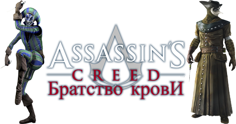 Assassins Creed: Brotherhood / Assassin's Creed:   (SKIDROW) [v1.0 RU/EN] NoDVD