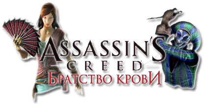 Assassin's Creed: Братство Крови (2011/RUS/ITA/Lossless RePack by R.G.Catalyst)