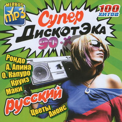 СуперДискотЭКА 90-х Русский (2011)