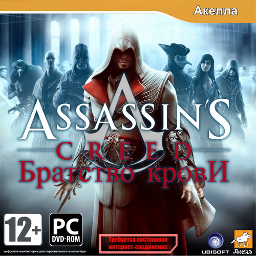 Assassin's Creed: Братство Крови (2011/RUS/ITA/RIP by WildDeer)