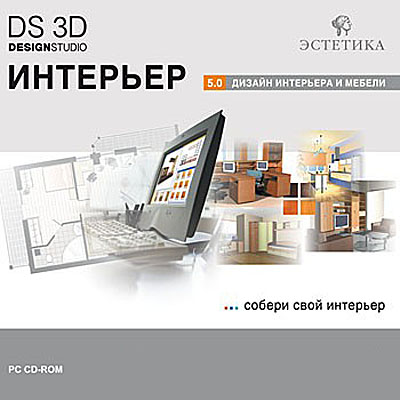 DS 3D Интерьер 5.0 (RU)