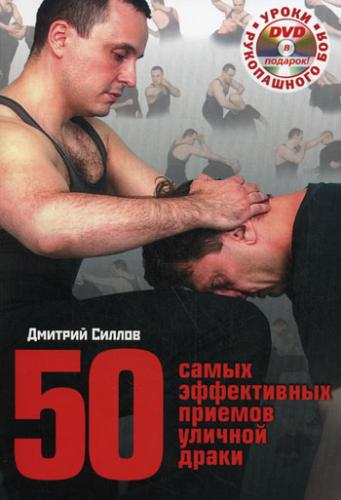 Дмитрий Силлов.  50 самых эффективных приёмов уличной драки. [2010] [PDF] 