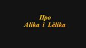 Про Алика и Лёлика / Про Alika i Lеlika (2008) DVD5/DVDRip