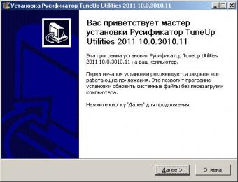 TuneUp Utilities 2011 Build 10.0.3010.11 + Русификатор(New)