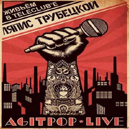Ляпис Трубецкой - Agitpop Live (2011)